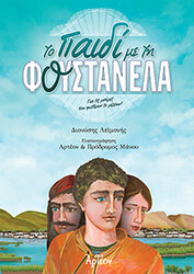 ΛΕΙΜΟΝΗΣ ΔΙΟΝΥΣΗΣ ΤΟ ΠΑΙΔΙ ΜΕ ΤΗ ΦΟΥΣΤΑΝΕΛΑ