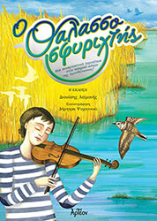 ΛΕΙΜΟΝΗΣ ΔΙΟΝΥΣΗΣ Ο ΘΑΛΑΣΣΟΣΦΥΡΙΧΤΗΣ