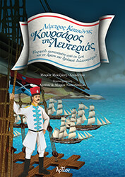 ΜΟΥΖΑΚΗ ΧΙΟΝΑΤΗ ΜΑΡΙΑ Ο ΚΟΥΡΣΑΡΟΣ ΤΗΣ ΛΕΥΤΕΡΙΑΣ