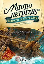 ΓΟΥΡΓΟΥΡΙΝΗΣ ΛΕΩΝΙΔΑΣ ΜΑΥΡΟΠΕΤΡΙΤΗΣ ΤΟ ΓΕΡΑΚΙ ΤΗΣ ΜΕΣΟΓΕΙΟΥ