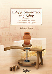 ΣΠΕΗΣ ΓΙΩΡΓΟΣ Η ΑΓΓΕΙΟΠΛΑΣΤΙΚΗ ΤΗΣ ΚΕΑΣ