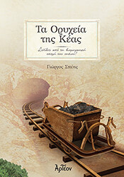 ΣΠΕΗΣ ΓΙΩΡΓΟΣ ΤΑ ΟΡΥΧΕΙΑ ΤΗΣ ΚΕΑΣ