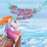 ΚΑΡΓΑΣ ΒΑΣΙΛΗΣ ΤΟ ΚΟΡΙΤΣΙ ΠΟΥ ΖΩΓΡΑΦΙΖΕ ΤΟΝ ΑΝΕΜΟ