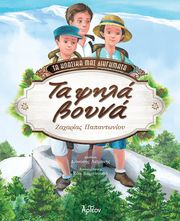 ΠΑΠΑΝΤΩΝΙΟΥ ΖΑΧΑΡΙΑΣ ΤΑ ΨΗΛΑ ΒΟΥΝΑ