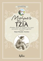 ΜΟΥΖΑΚΗ ΧΙΟΝΑΤΗ ΜΑΡΙΑ ΜΝΗΜΕΣ ΑΠΟ ΤΗΝ ΤΖΙΑ