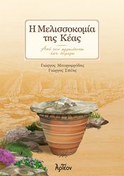 ΜΑΥΡΟΦΡΥΔΗΣ ΓΙΩΡΓΟΣ, ΣΠΕΗΣ ΓΙΩΡΓΟΣ Η ΜΕΛΙΣΣΟΚΟΜΙΑ ΤΗΣ ΚΕΑΣ