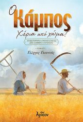 ΓΚΟΥΝΤΗΣ ΓΙΩΡΓΟΣ Ο ΚΑΜΠΟΣ