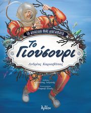 ΚΑΡΚΑΒΙΤΣΑΣ ΑΝΔΡΕΑΣ ΤΟ ΓΙΟΥΣΟΥΡΙ