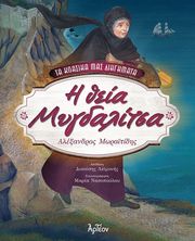 Η ΘΕΙΑ ΜΥΓΔΑΛΙΤΣΑ