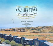 ΠΕΤΑΝΙΔΟΥ ΘΕΟΔΩΡΑ ΣΤΙΣ ΠΕΖΟΥΛΕΣ ΤΟΥ ΑΙΓΑΙΟΥ