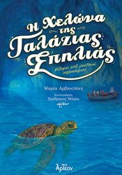 ΑΡΒΑΝΙΤΑΚΗ ΜΑΡΙΑ Η ΧΕΛΩΝΑ ΤΗΣ ΓΑΛΑΖΙΑΣ ΣΠΗΛΙΑΣ