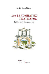 ΚΟΠΙΔΑΚΗΣ ΜΙΧΑΛΗΣ ΑΠΟ ΞΕΝΟΜΠΑΤΗΣ ΓΚΑΓΚΑΡΟΣ
