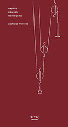 ΓΚΙΟΥΛΟΣ ΔΗΜΗΤΡΗΣ ΑΚΡΑΙΑ ΚΑΙΡΙΚΑ ΦΑΙΝΟΜΕΝΑ