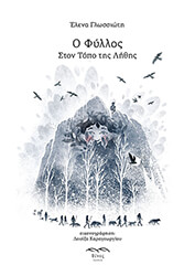 ΓΛΩΣΣΙΩΤΗ ΕΛΕΝΑ Ο ΦΥΛΛΟΣ ΣΤΟΝ ΤΟΠΟ ΤΗΣ ΛΗΘΗΣ