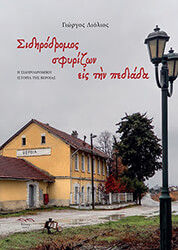 ΛΙΟΛΙΟΣ ΓΙΩΡΓΟΣ ΣΙΔΗΡΟΔΡΟΜΟΣ ΣΦΥΡΙΖΩΝ ΕΙΣ ΤΗΝ ΠΕΔΙΑΔΑ