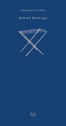 ΓΚΙΟΥΛΟΣ ΔΗΜΗΤΡΗΣ ΑΣΤΙΚΑ ΔΥΣΤΥΧΑ