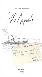 ΓΕΩΡΓΟΥΛΗ ΒΙΚΥ ΕΝ ΛΑΓΚΑΔΑ