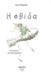 ΜΑΜΑΛΗ ΕΥΗ Η ΟΒΙΔΑ