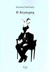 ΤΕΜΠΟΝΕΡΑΣ ΔΙΟΝΥΣΗΣ Ο ΑΙΓΑΓΡΟΣ