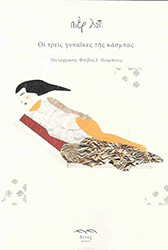 LOTTI PIERRE ΟΙ ΤΡΕΙΣ ΓΥΝΑΙΚΕΣ ΤΗΣ ΚΑΣΜΠΑΣ
