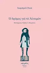 Ο ΔΡΟΜΟΣ ΓΙΑ ΤΟ ΑΛΤΑΜΟΝ