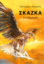 ΜΑΡΑΤΟΣ ΤΗΛΕΜΑΧΟΣ ΣΚΑΖΚΑ