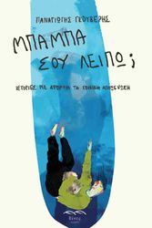 ΓΚΟΥΒΕΡΗΣ ΠΑΝΑΓΙΩΤΗΣ ΜΠΑΜΠΑ ΣΟΥ ΛΕΙΠΩ;