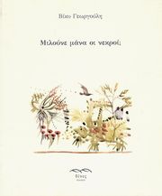 ΓΕΩΡΓΟΥΛΗ ΒΙΚΥ ΜΙΛΟΥΝΕ ΜΑΝΑ ΟΙ ΝΕΚΡΟΙ;