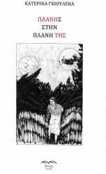 ΠΛΑΝΗΣ ΣΤΗΝ ΠΛΑΝΗ ΤΗΣ
