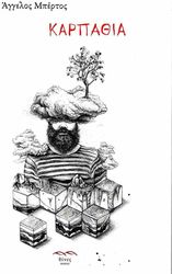 ΜΠΕΡΤΟΣ ΑΓΓΕΛΟΣ ΚΑΡΠΑΘΙΑ