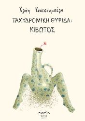 ΚΟΥΤΣΟΥΜΠΕΛΗ ΧΛΟΗ ΤΑΧΥΔΡΟΜΙΚΗ ΘΥΡΙΔΑ ΚΙΒΩΤΟΣ