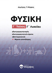 ΜΟΡΦΟΣ ΔΗΜΗΤΡΗΣ ΦΥΣΙΚΗ Γ ΛΥΚΕΙΟΥ Γ ΤΕΥΧΟΣ