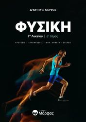 ΜΟΡΦΟΣ ΔΗΜΗΤΡΗΣ ΦΥΣΙΚΗ Γ ΛΥΚΕΙΟΥ Α ΤΕΥΧΟΣ