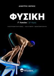 ΜΟΡΦΟΣ ΔΗΜΗΤΡΗΣ ΦΥΣΙΚΗ Γ ΛΥΚΕΙΟΥ Β ΤΕΥΧΟΣ