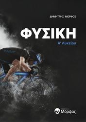 ΜΟΡΦΟΣ ΔΗΜΗΤΡΗΣ ΦΥΣΙΚΗ Α ΛΥΚΕΙΟΥ