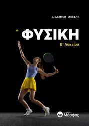 ΜΟΡΦΟΣ ΔΗΜΗΤΡΗΣ ΦΥΣΙΚΗ Β ΛΥΚΕΙΟΥ