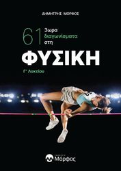 ΜΟΡΦΟΣ ΔΗΜΗΤΡΗΣ ΦΥΣΙΚΗ Γ ΛΥΚΕΙΟΥ 61 3ΩΡΑ ΔΙΑΓΩΝΙΣΜΑΤΑ