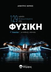 129 ΩΡΙΑΙΑ ΔΙΑΓΩΝΙΣΜΑΤΑ ΣΤΗ ΦΥΣΙΚΗ Γ ΛΥΚΕΙΟΥ