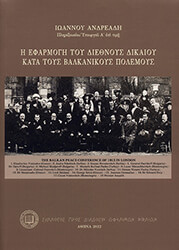 ΑΝΔΡΕΑΔΗΣ ΙΩΑΝΝΗΣ Η ΕΦΑΡΜΟΓΗ ΤΟΥ ΔΙΕΘΝΟΥΣ ΔΙΚΑΙΟΥ ΚΑΤΑ ΤΟΥΣ ΒΑΛΚΑΝΙΚΟΥΣ ΠΟΛΕΜΟΥΣ