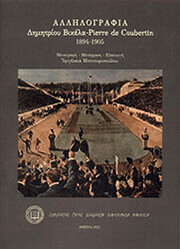 ΑΛΛΗΛΟΓΡΑΦΙΑ ΔΗΜΗΤΡΙΟΥ ΒΙΚΕΛΑ-PIERRE DE COUBERTIN 1894-1905