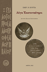 ΚΟΥΕΑΣ ΣΩΚΡΑΤΗΣ ΛΟΓΟΙ ΕΚΑΤΟΝΤΑΕΤΗΡΟΙ