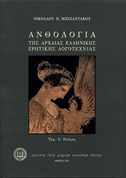 ΜΠΈΖΕΝΤΑΚΟΣ ΝΙΚΟΛΑΟΣ ΑΝΘΟΛΟΓΙΑ ΤΗΣ ΑΡΧΑΙΑΣ ΕΛΛΗΝΙΚΗΣ ΕΡΩΤΙΚΗΣ ΛΟΓΟΤΕΧΝΙΑΣ ΠΟΙΗΣΗ