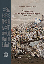 ΗΜΕΡΟΛΟΓΙΟΝ ΤΗΣ ΠΟΛΙΟΡΚΙΑΣ ΤΟΥ ΜΕΣΟΛΟΓΓΙΟΥ 1825-1826