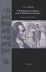 ΛΑΣΚΑΡΙΣ Θ.Σ. Ο ΦΙΛΕΛΛΗΝΙΣΜΟΣ ΕΝ ΓΕΡΜΑΝΙΑ ΚΑΤΑ ΤΗΝ ΕΛΛΗΝΙΚΗΝ ΕΠΑΝΑΣΤΑΣΙΝ