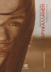 ΣΥΜΕΩΝΙΔΗΣ ΔΗΜΗΤΡΗΣ ΒΑΦΤΙΖΕΤΑΙ Η ΔΟΥΛΗ ΤΗΣ ΖΩΗΣ ΓΑΡΥΦΑΛΛΑΝΘΗ