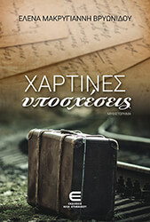 ΒΡΥΩΝΙΔΟΥ ΜΑΚΡΥΓΙΑΝΝΗ ΕΛΕΝΑ ΧΑΡΤΙΝΕΣ ΥΠΟΣΧΕΣΕΙΣ