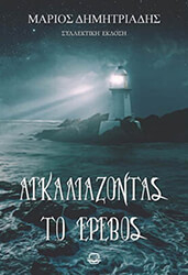 ΑΓΚΑΛΙΑΖΟΝΤΑΣ ΤΟ ΕΡΕΒΟΣ