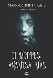 ΔΗΜΗΤΡΙΑΔΗΣ ΜΑΡΙΟΣ ΟΙ ΜΟΡΦΕΣ ΑΝΑΜΕΣΑ ΜΑΣ