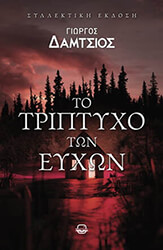 ΔΑΜΤΣΙΟΣ ΓΙΩΡΓΟΣ ΤΟ ΤΡΙΠΤΥΧΟ ΤΩΝ ΕΥΧΩΝ