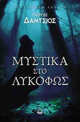ΔΑΜΤΣΙΟΣ ΓΙΩΡΓΟΣ ΜΥΣΤΙΚΑ ΣΤΟ ΛΥΚΟΦΩΣ